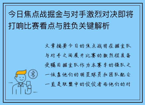 今日焦点战掘金与对手激烈对决即将打响比赛看点与胜负关键解析