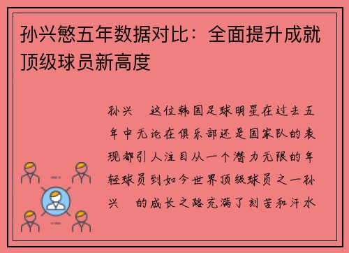 孙兴慜五年数据对比:全面提升成就顶级球员新高度 孙兴慜五年数据对比:全面提升成就顶级球员新高度