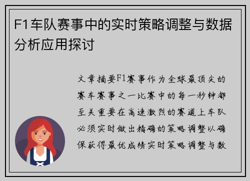 F1车队赛事中的实时策略调整与数据分析应用探讨