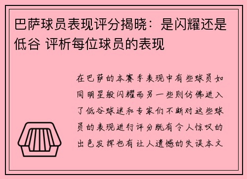 巴萨球员表现评分揭晓:是闪耀还是低谷 评析每位球员的表现 巴萨球员表现评分揭晓:是闪耀还是低谷 评析每位球员的表现