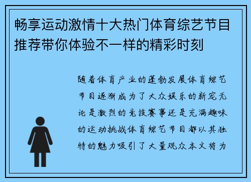畅享运动激情十大热门体育综艺节目推荐带你体验不一样的精彩时刻 畅享运动激情十大热门体育综艺节目推荐带你体验不一样的精彩时刻
