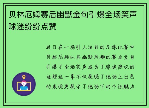 贝林厄姆赛后幽默金句引爆全场笑声球迷纷纷点赞