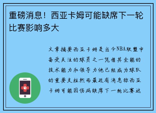 重磅消息！西亚卡姆可能缺席下一轮比赛影响多大