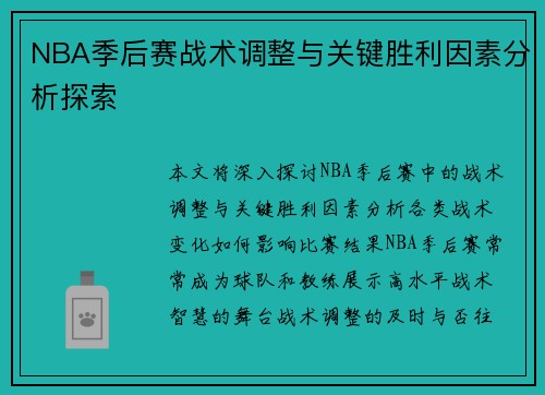 NBA季后赛战术调整与关键胜利因素分析探索 NBA季后赛战术调整与关键胜利因素分析探索