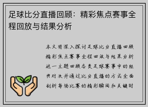 足球比分直播回顾：精彩焦点赛事全程回放与结果分析