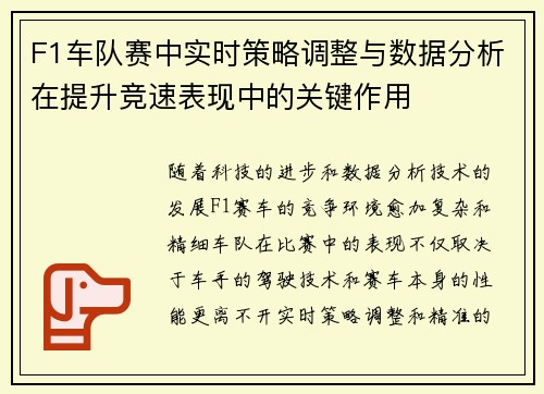 F1车队赛中实时策略调整与数据分析在提升竞速表现中的关键作用