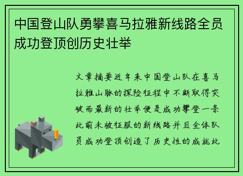 中国登山队勇攀喜马拉雅新线路全员成功登顶创历史壮举