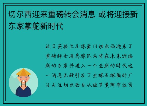 切尔西迎来重磅转会消息 或将迎接新东家掌舵新时代 切尔西迎来重磅转会消息 或将迎接新东家掌舵新时代