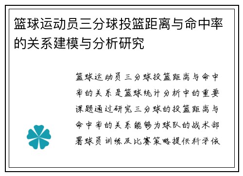 篮球运动员三分球投篮距离与命中率的关系建模与分析研究 篮球运动员三分球投篮距离与命中率的关系建模与分析研究