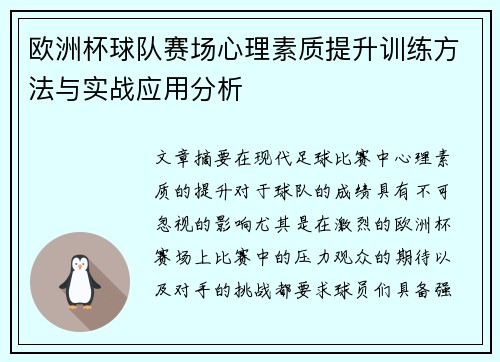 欧洲杯球队赛场心理素质提升训练方法与实战应用分析 欧洲杯球队赛场心理素质提升训练方法与实战应用分析
