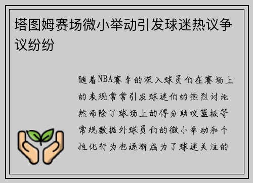 塔图姆赛场微小举动引发球迷热议争议纷纷 塔图姆赛场微小举动引发球迷热议争议纷纷