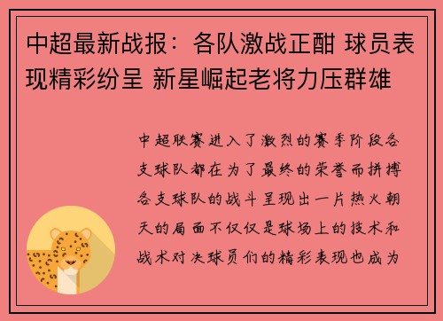 中超最新战报：各队激战正酣 球员表现精彩纷呈 新星崛起老将力压群雄
