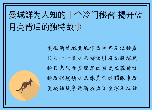 曼城鲜为人知的十个冷门秘密 揭开蓝月亮背后的独特故事