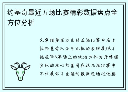 约基奇最近五场比赛精彩数据盘点全方位分析