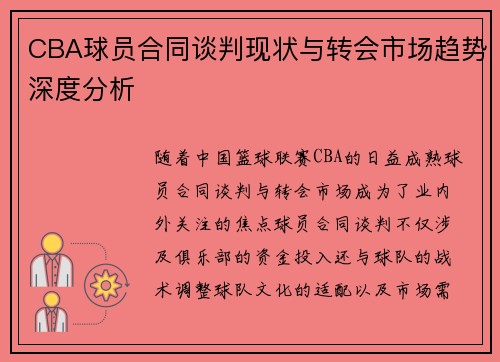 CBA球员合同谈判现状与转会市场趋势深度分析