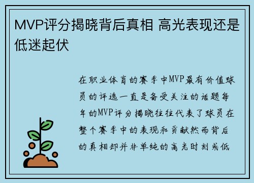 MVP评分揭晓背后真相 高光表现还是低迷起伏
