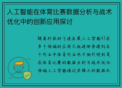 人工智能在体育比赛数据分析与战术优化中的创新应用探讨