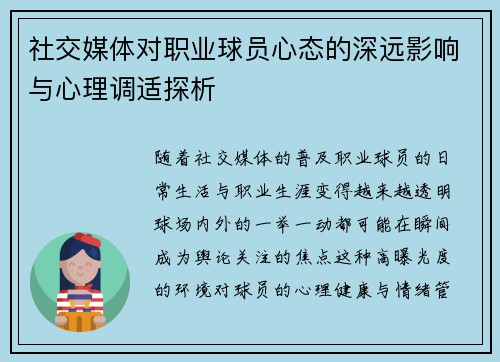 社交媒体对职业球员心态的深远影响与心理调适探析
