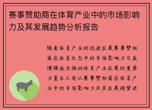 赛事赞助商在体育产业中的市场影响力及其发展趋势分析报告