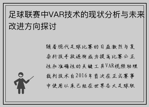 足球联赛中VAR技术的现状分析与未来改进方向探讨