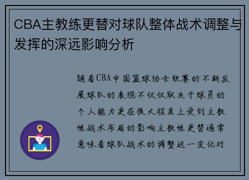 CBA主教练更替对球队整体战术调整与发挥的深远影响分析