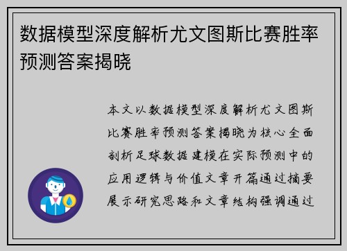 数据模型深度解析尤文图斯比赛胜率预测答案揭晓
