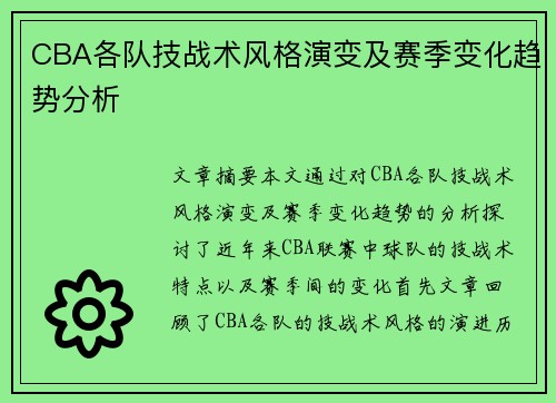 CBA各队技战术风格演变及赛季变化趋势分析