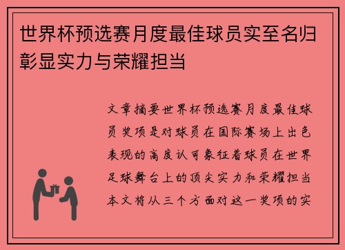 世界杯预选赛月度最佳球员实至名归彰显实力与荣耀担当