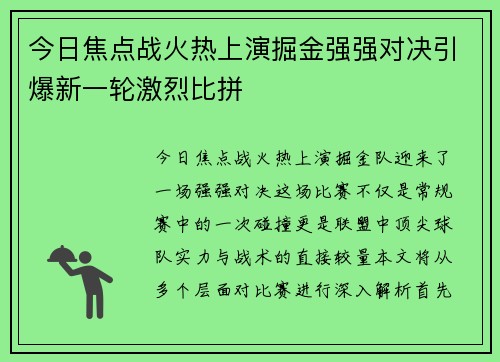 今日焦点战火热上演掘金强强对决引爆新一轮激烈比拼