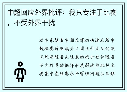 中超回应外界批评：我只专注于比赛，不受外界干扰