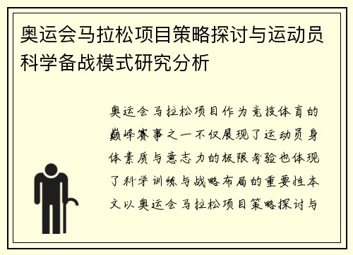 奥运会马拉松项目策略探讨与运动员科学备战模式研究分析