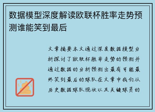 数据模型深度解读欧联杯胜率走势预测谁能笑到最后