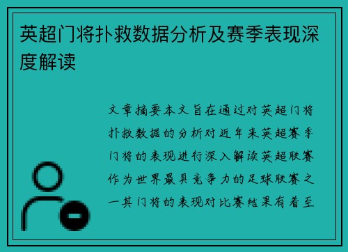 英超门将扑救数据分析及赛季表现深度解读
