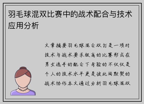 羽毛球混双比赛中的战术配合与技术应用分析