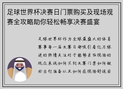 足球世界杯决赛日门票购买及现场观赛全攻略助你轻松畅享决赛盛宴