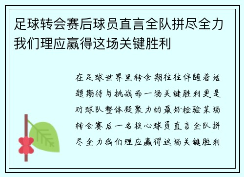 足球转会赛后球员直言全队拼尽全力我们理应赢得这场关键胜利