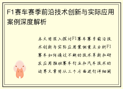 F1赛车赛季前沿技术创新与实际应用案例深度解析