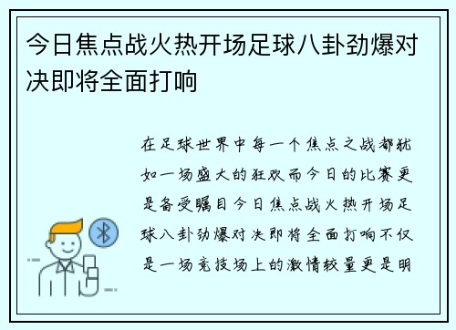 今日焦点战火热开场足球八卦劲爆对决即将全面打响