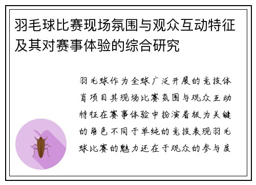 羽毛球比赛现场氛围与观众互动特征及其对赛事体验的综合研究