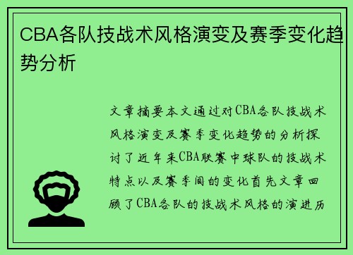 CBA各队技战术风格演变及赛季变化趋势分析