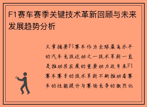F1赛车赛季关键技术革新回顾与未来发展趋势分析