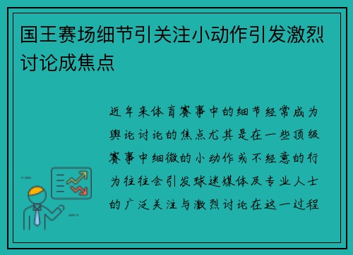 国王赛场细节引关注小动作引发激烈讨论成焦点