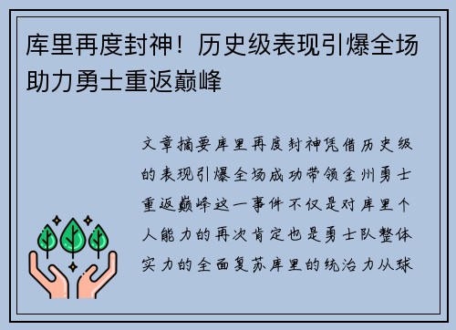 库里再度封神！历史级表现引爆全场助力勇士重返巅峰