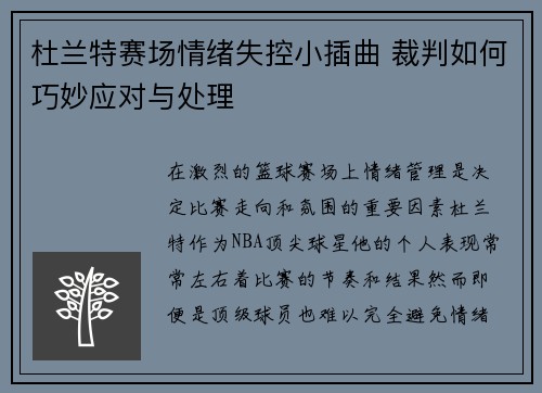 杜兰特赛场情绪失控小插曲 裁判如何巧妙应对与处理 杜兰特赛场情绪失控小插曲 裁判如何巧妙应对与处理