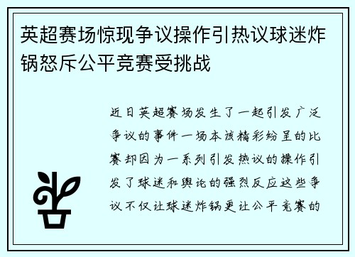 英超赛场惊现争议操作引热议球迷炸锅怒斥公平竞赛受挑战 英超赛场惊现争议操作引热议球迷炸锅怒斥公平竞赛受挑战