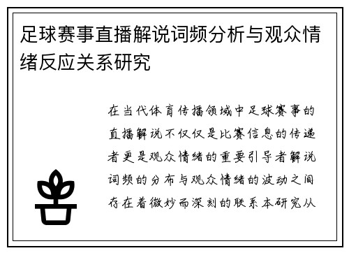 足球赛事直播解说词频分析与观众情绪反应关系研究 足球赛事直播解说词频分析与观众情绪反应关系研究