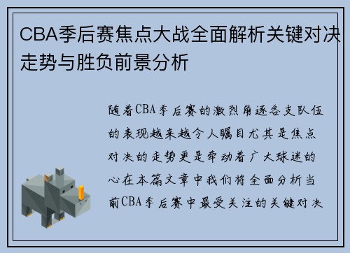 CBA季后赛焦点大战全面解析关键对决走势与胜负前景分析 CBA季后赛焦点大战全面解析关键对决走势与胜负前景分析