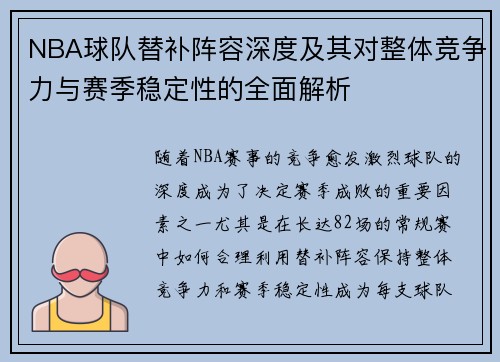NBA球队替补阵容深度及其对整体竞争力与赛季稳定性的全面解析 NBA球队替补阵容深度及其对整体竞争力与赛季稳定性的全面解析