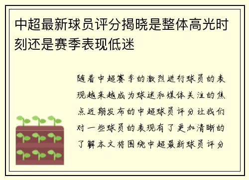 中超最新球员评分揭晓是整体高光时刻还是赛季表现低迷 中超最新球员评分揭晓是整体高光时刻还是赛季表现低迷