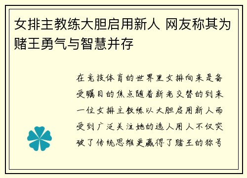 女排主教练大胆启用新人 网友称其为赌王勇气与智慧并存 女排主教练大胆启用新人 网友称其为赌王勇气与智慧并存